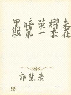 黑暗荣耀未删减版第一季在线观看