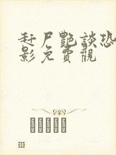 赶尸艳谈恐怖电影免费观