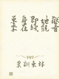 单身即地狱第3季在线观看免费高清封面