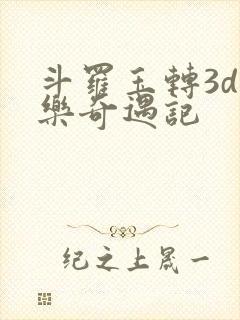 斗罗玉转3d不乐奇遇记
