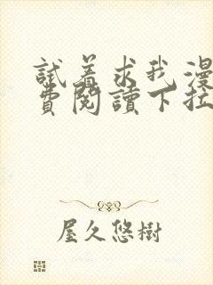 试着求我漫画免费阅读下拉式