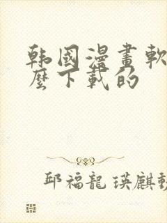 韩国漫画软件怎么下载的