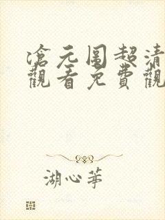 沧元图超清在线观看免费观看完整版
