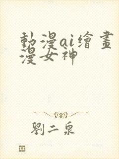 动漫ai绘画国漫女神