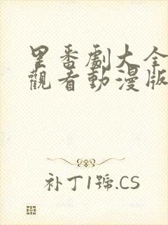 里番剧大全免费观看动漫版