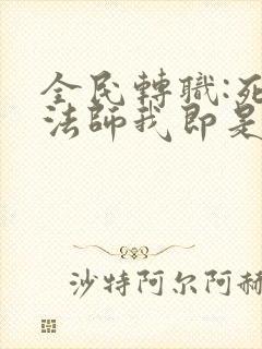 全民转职:死灵法师我即是天灾在线免费观看封面