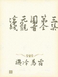 沧元图第三季在线观看全集免费高清59