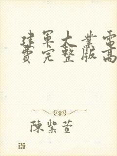 建军大业电影免费完整版高清在线观看