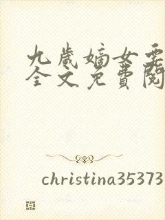 九岁嫡女要翻天全文免费阅读