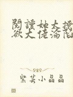 阅读她太撩,禁欲大佬沦陷揽细腰