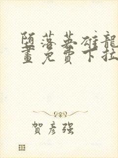 堕落英雄龙宙漫画免费下拉式快看封面