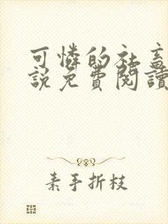 可怜的社畜人小说免费阅读