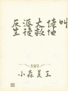 反派大佬叫我重生后救他