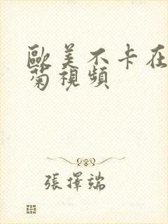 欧美不卡在线竹菊视频