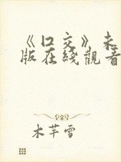 《囗交》未删减版在线观看国语