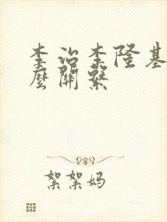 李治李隆基是什么关系