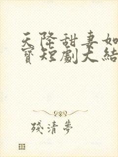 天降甜妻如珠如宝短剧大结局