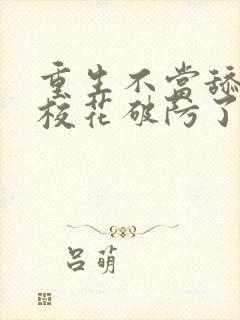 重生不当舔狗,校花破防了封面