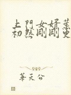 上门女婿叶辰萧初然刚刚更新封面