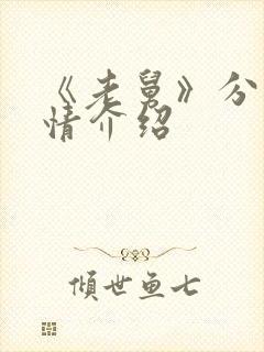 《老舅》分集剧情介绍