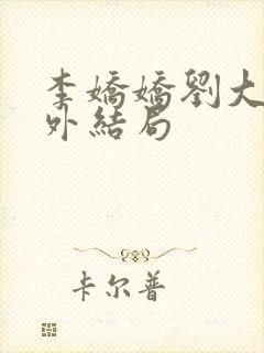 李娇娇刘大壮番外结局