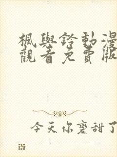 枫与铃动漫在线观看免费版高清