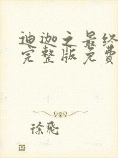 迪迦之最终之战完整版免费观看