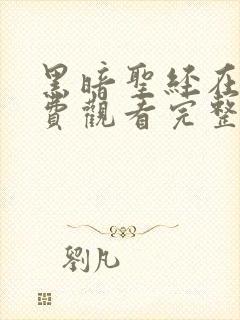 黑暗圣经在线免费观看完整版