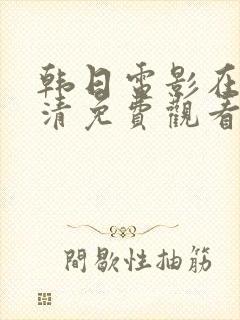 韩日电影在线高清免费观看完整版