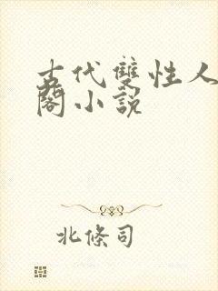 古代双性人笔趣阁小说