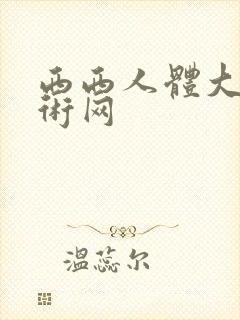 西西人体大胆艺术网