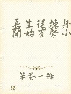 长生从炼丹宗师开始有声小说