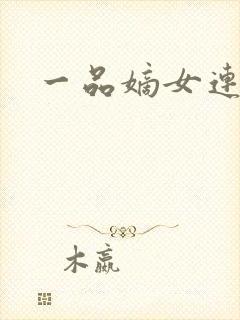 一品嫡女连似月