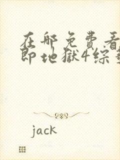 在哪免费看单身即地狱4综艺