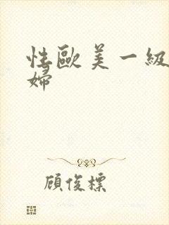 性欧美一级老熟妇