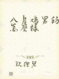 八月鸡男的命运怎么样