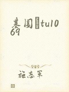 基图·tu1069
