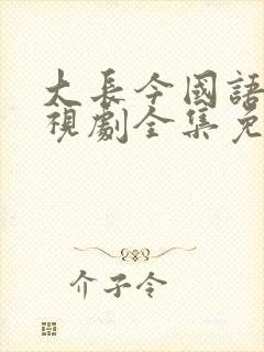 大长今国语版电视剧全集免费观看