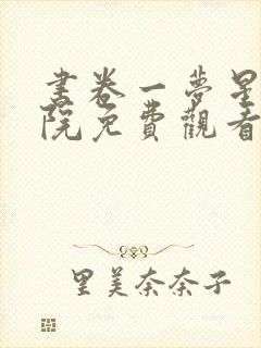 书卷一梦星辰影院免费观看最新章节