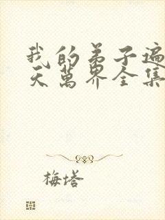 我的弟子遍布诸天万界全集免费观看封面