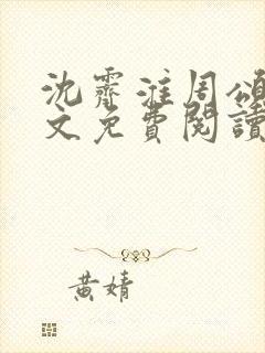 沈霁淮周颂宜全文免费阅读