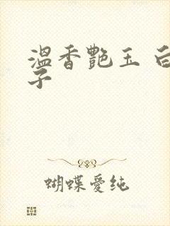 温香艳玉 白芥子封面