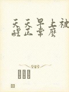 天天早上被尿憋醒正常么