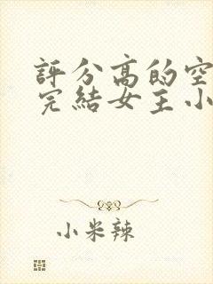 评分高的空间文完结女主小说封面