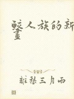 鲛人族的新娘漫画