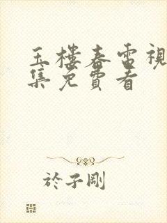 玉楼春电视剧全集免费看