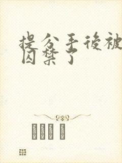 提分手后被男友囚禁了