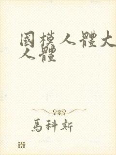 国模人体大尺度人体