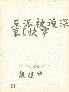 反派被迫深有苦衷[快穿