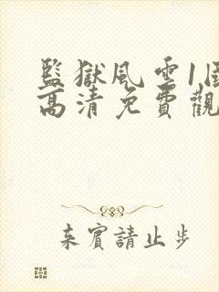 监狱风云1国语高清免费观看